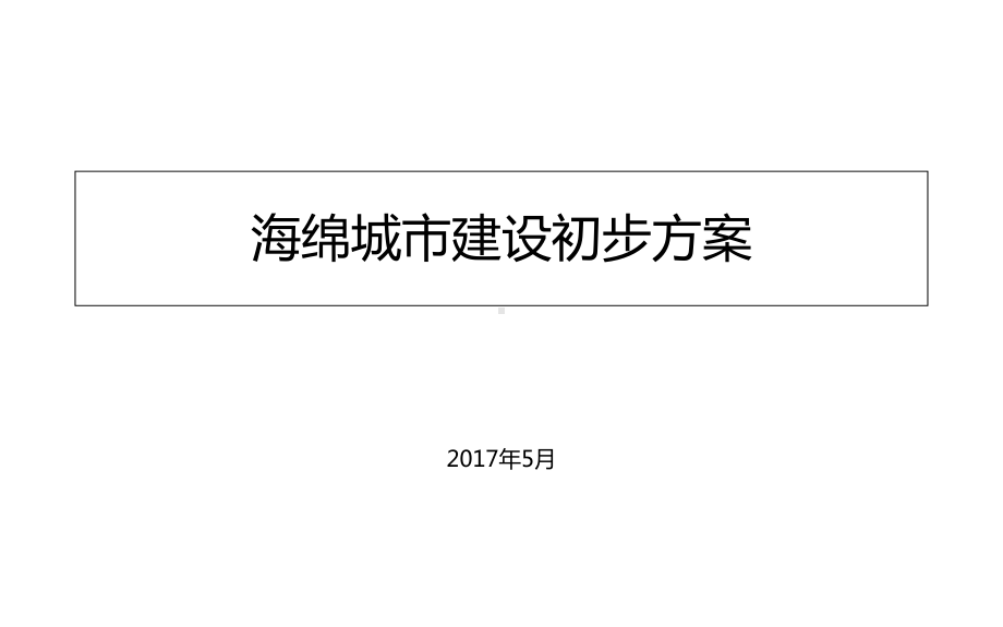 某某商业办公综合体海绵城市设计课件.ppt_第1页