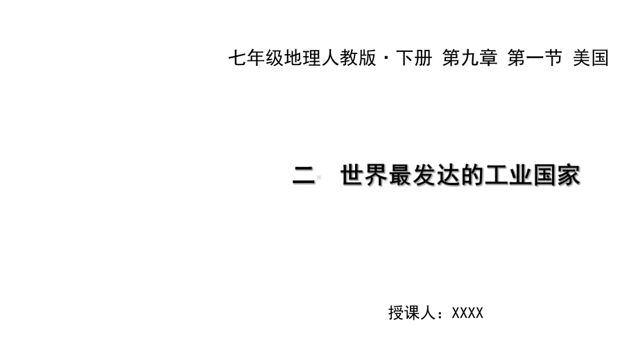 人教版七年级地理下册教学课件：第九章第一节美国二世界最发达的工业国家(共23张)(同名1601).ppt_第1页