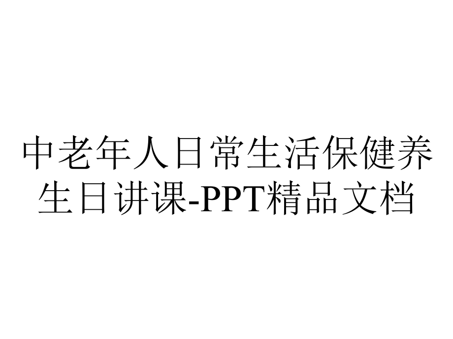 中老年人日常生活保健养生日讲课.ppt_第1页