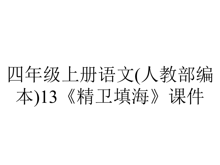 四年级上册语文(人教部编本)13《精卫填海》课件.pptx_第1页