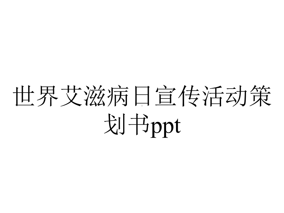 世界艾滋病日宣传活动策划书.pptx_第1页