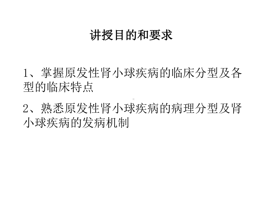 泌尿系统疾病肾小球肾炎概述课件.ppt_第2页