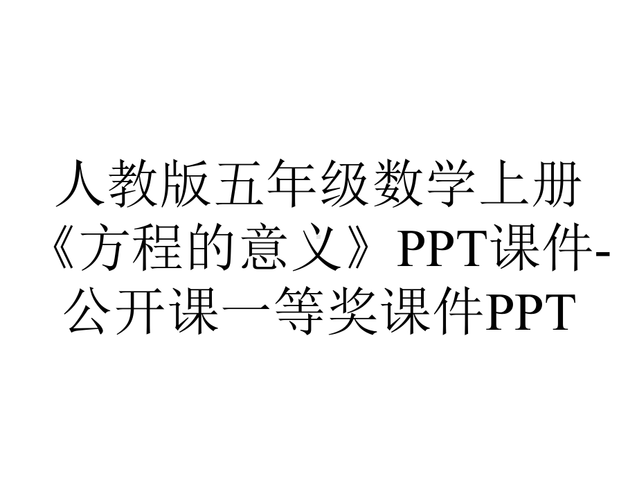 人教版五年级数学上册《方程的意义》课件公开课一等奖课件-2.ppt_第1页