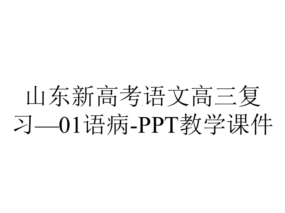 山东新高考语文高三复习—01语病-PPT教学课件.pptx_第1页