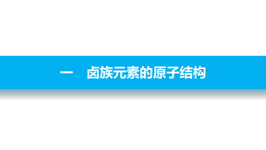 高中化学卤族元素的结构与性质课件.pptx_第3页