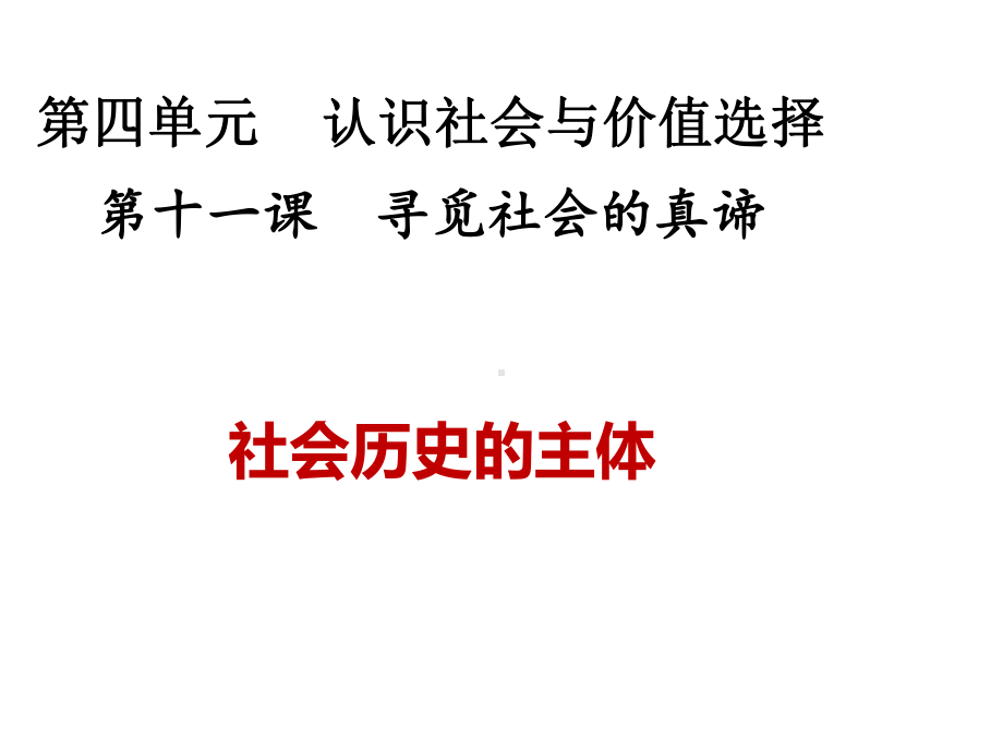 高中政治必修四社会历史的主体课件.ppt_第2页