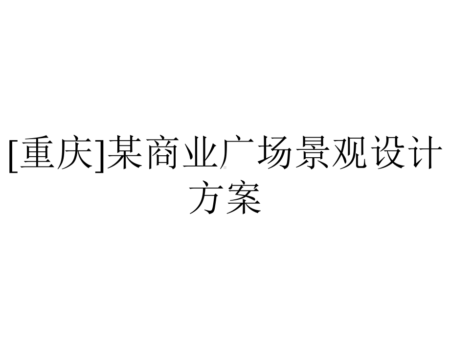 [重庆]某商业广场景观设计方案.ppt_第1页