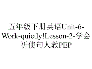 五年级下册英语Unit6Workquietly!Lesson2学会祈使句人教PEP.pptx-(课件无音视频)