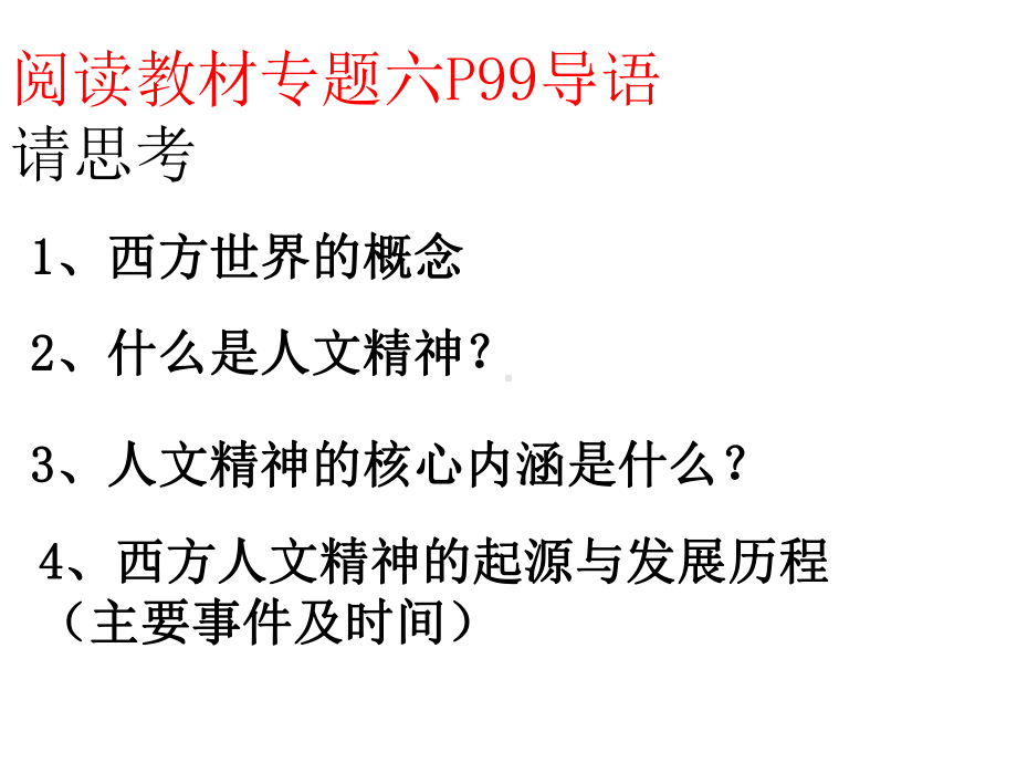 高中历史必修3专题六第一课蒙昧中的觉醒课件.ppt_第2页