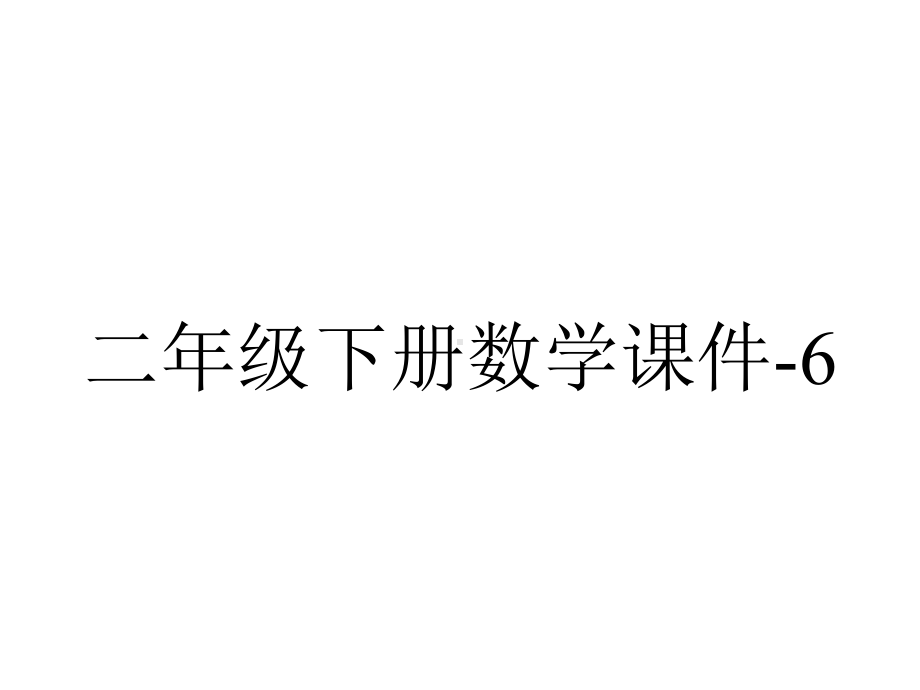 二年级下册数学课件63三位数的进位加法｜冀教版(共21张)-2.pptx_第1页