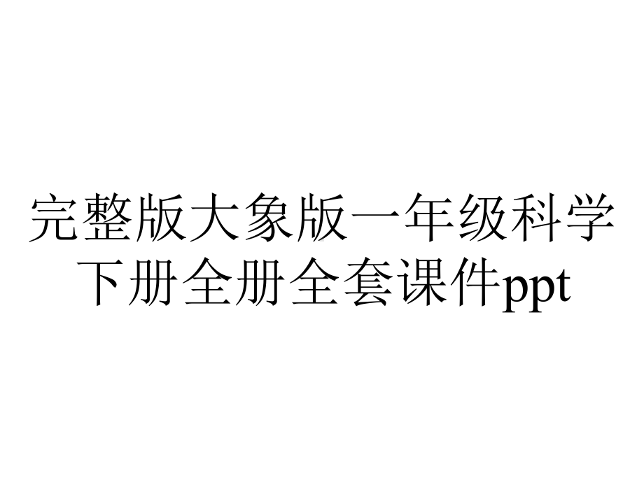 完整版大象版一年级科学下册全册全套课件ppt.ppt_第1页