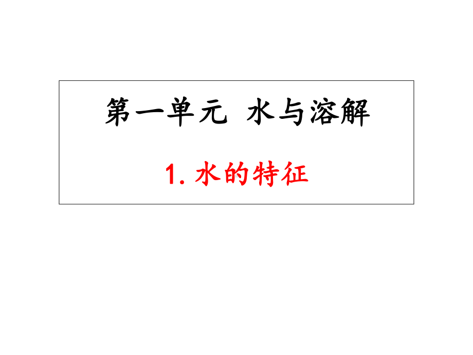 完整版大象版一年级科学下册全册全套课件ppt.ppt_第2页