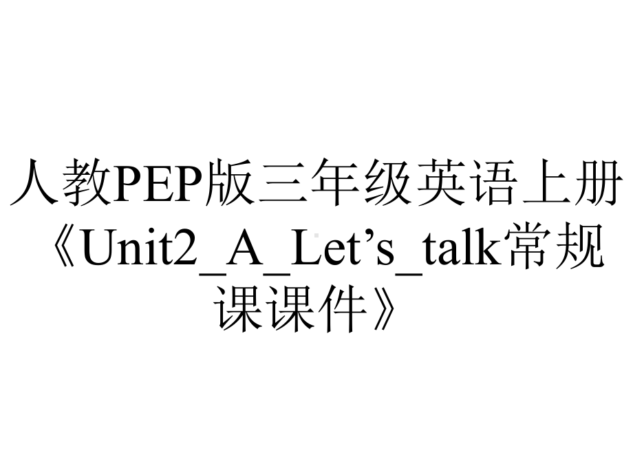 人教PEP版三年级英语上册《Unit2-A-Let’s-talk常规课课件》.ppt-(课件无音视频)_第1页