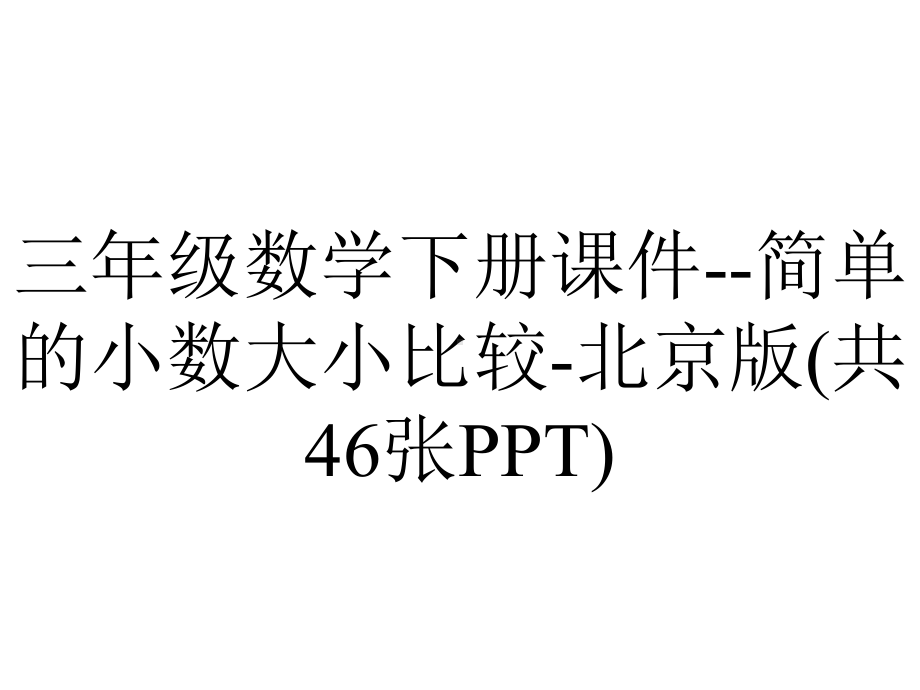 三年级数学下册课件-简单的小数大小比较-北京版(共46张PPT).pptx_第1页