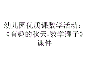 幼儿园优质课数学活动：《有趣的秋天-数学罐子》课件.ppt