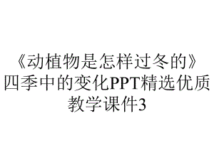 《动植物是怎样过冬的》四季中的变化PPT精选优质教学课件3.pptx