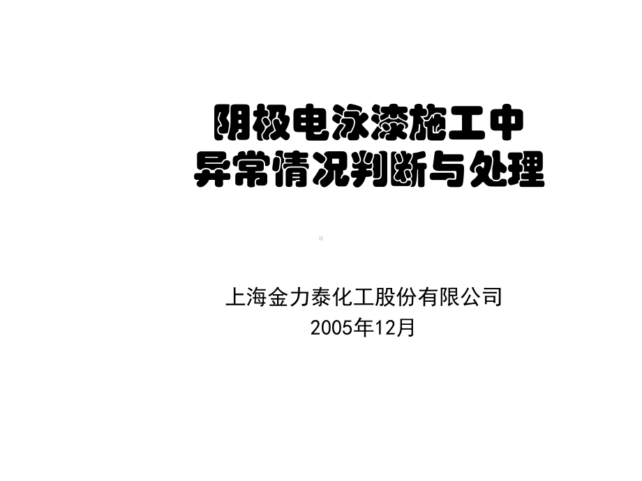 阴极电泳漆异常情况处理课件.ppt_第1页