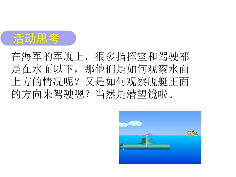 科学小实验《自制潜望镜》课件.ppt_第2页