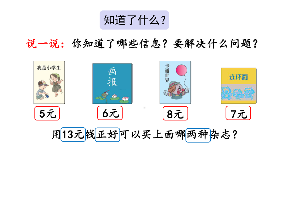 一年级下册数学5.5-简单的计算(2)课件.pptx_第3页