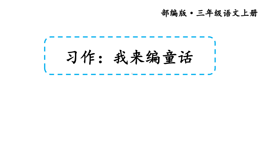 部编版三年级上习作：我来编童话课件.pptx_第1页