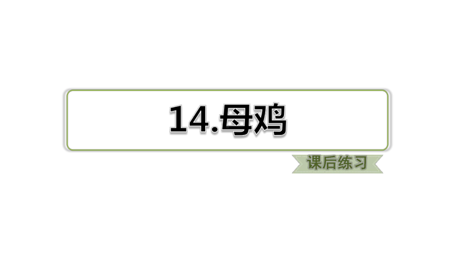 四年级下册语文习题课件第14课母鸡习题(课后练习)部编版.ppt_第1页