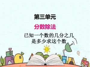 部编人教版六年级数学上册《1已知一个数的几分之几是多少求这个数》优质课件.pptx