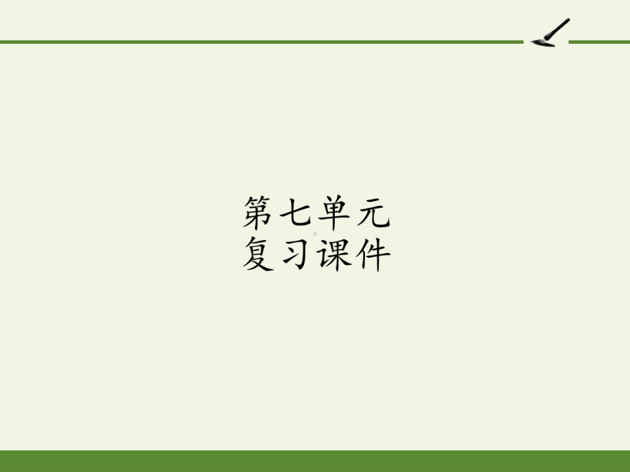 [部编版]小学五年级语文上册第七单元复习课件2.pptx_第1页