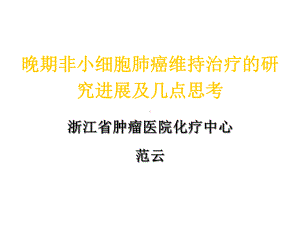 晚期非小细胞肺癌维持治疗的研究进展及几点思考课件.ppt