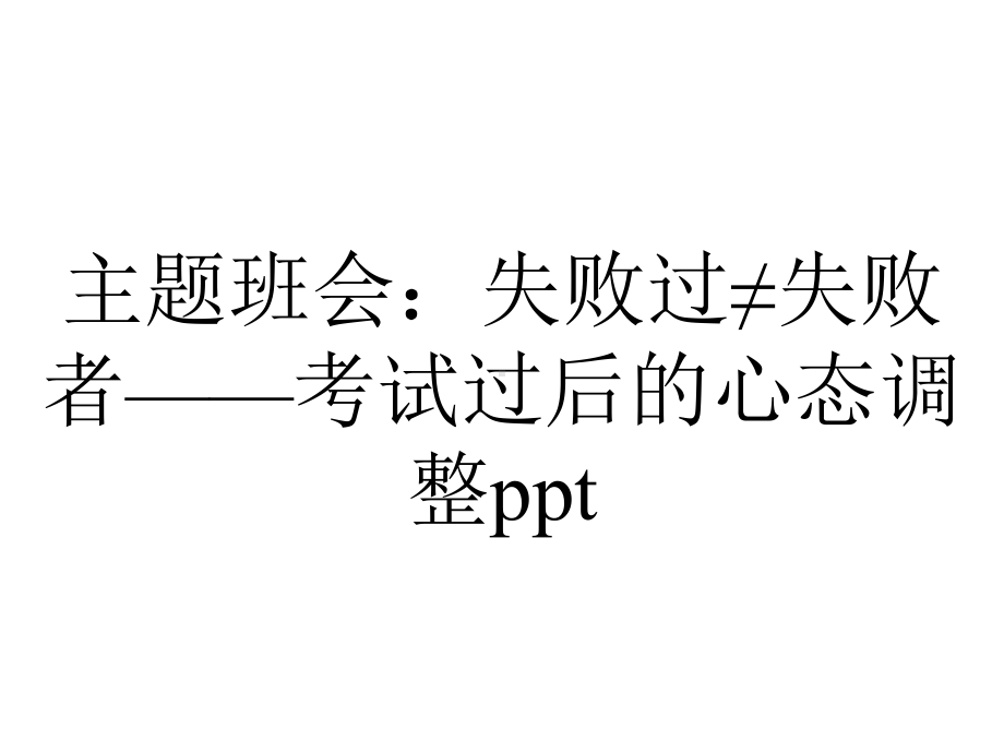 主题班会：失败过≠失败者-考试过后的心态调整.ppt_第1页