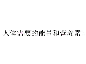 人体需要的能量和营养素.ppt