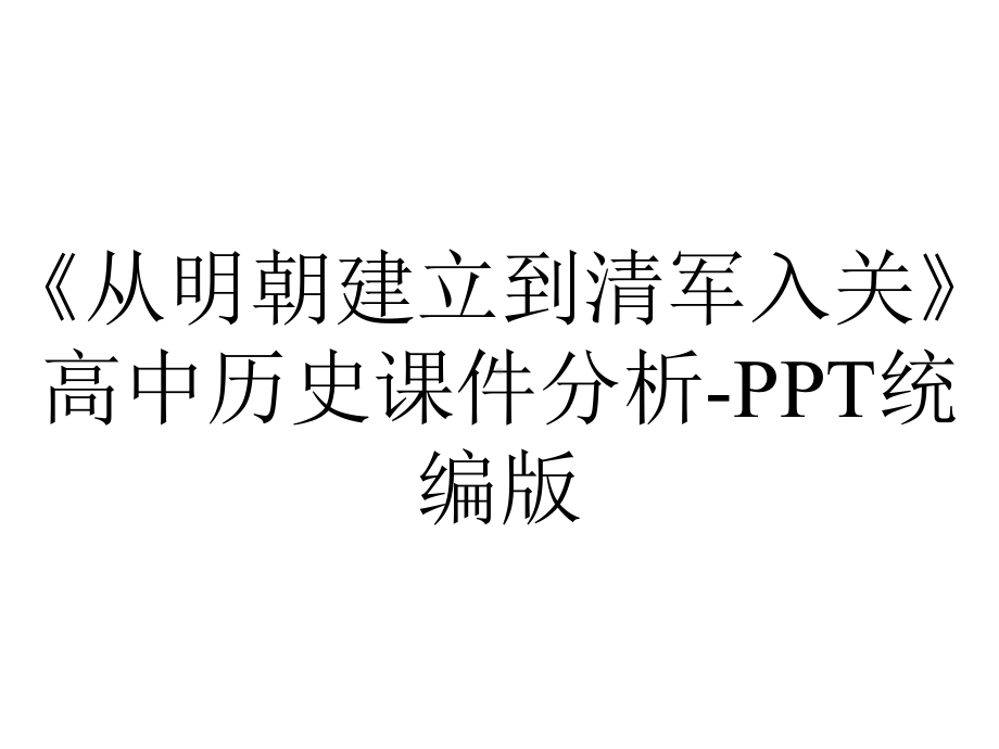 《从明朝建立到清军入关》高中历史课件分析-PPT统编版.ppt_第1页