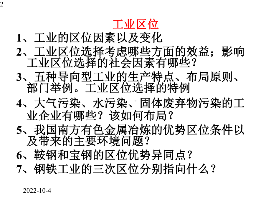 高中地理二轮复习工业专题(共33张)课件.pptx_第2页