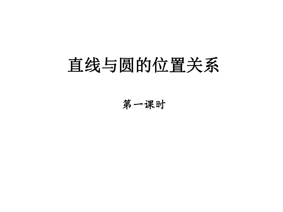 沪科版九年级下册数学：直线与圆的三种位置关系课件.pptx_第1页