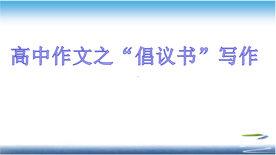 高中作文之“倡议书”写作课件.pptx_第1页