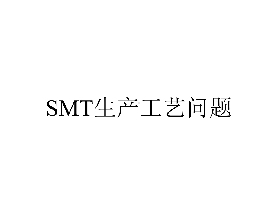 SMT生产工艺问题.ppt_第1页