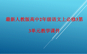 人教版高中2年级语文上必修3第3单元教学课件.pptx