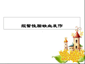 短暂性脑缺血发作课件-2.ppt