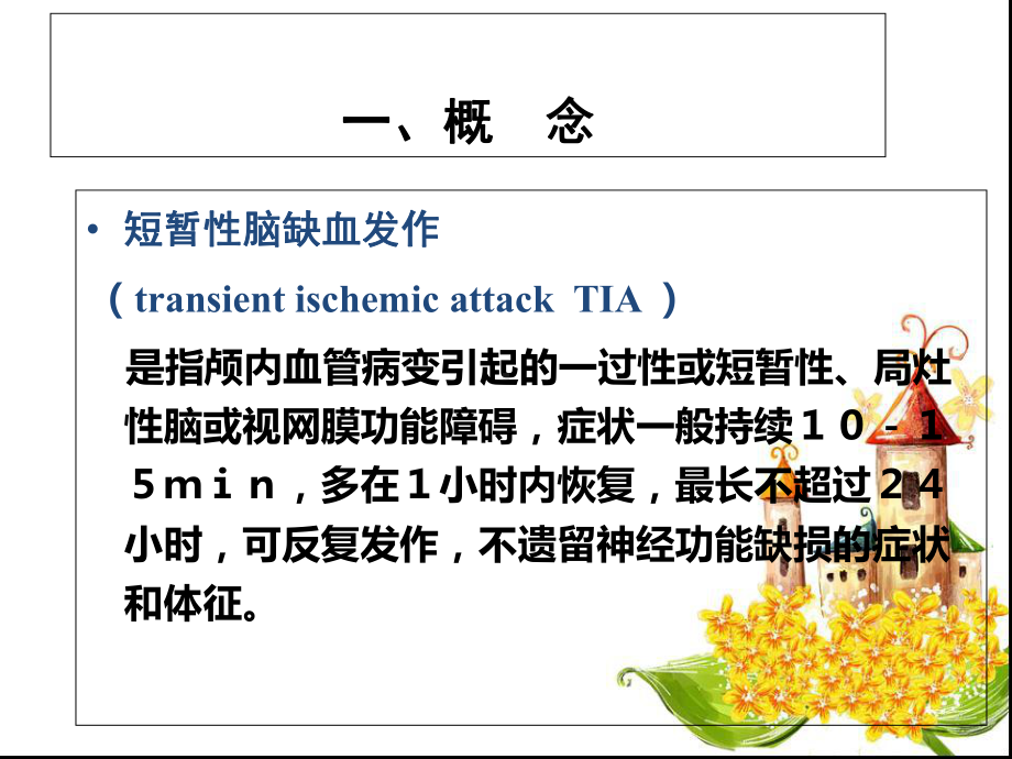 短暂性脑缺血发作课件-2.ppt_第2页