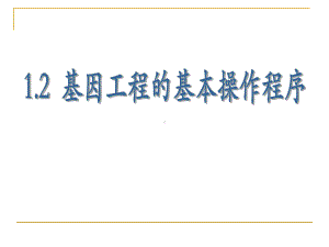 人教版高中生物选修3课件12基因工程的基本操作程序(共35张).ppt