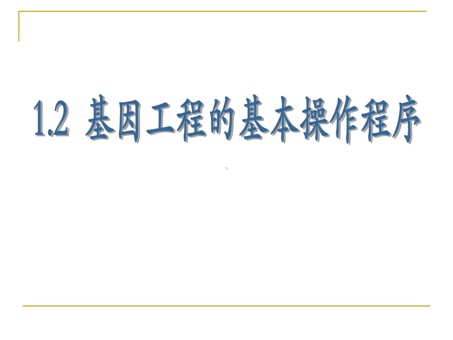 人教版高中生物选修3课件12基因工程的基本操作程序(共35张).ppt_第1页