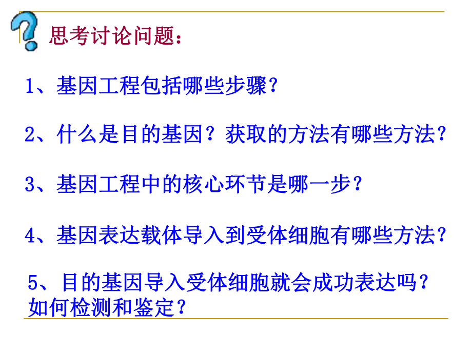 人教版高中生物选修3课件12基因工程的基本操作程序(共35张).ppt_第2页