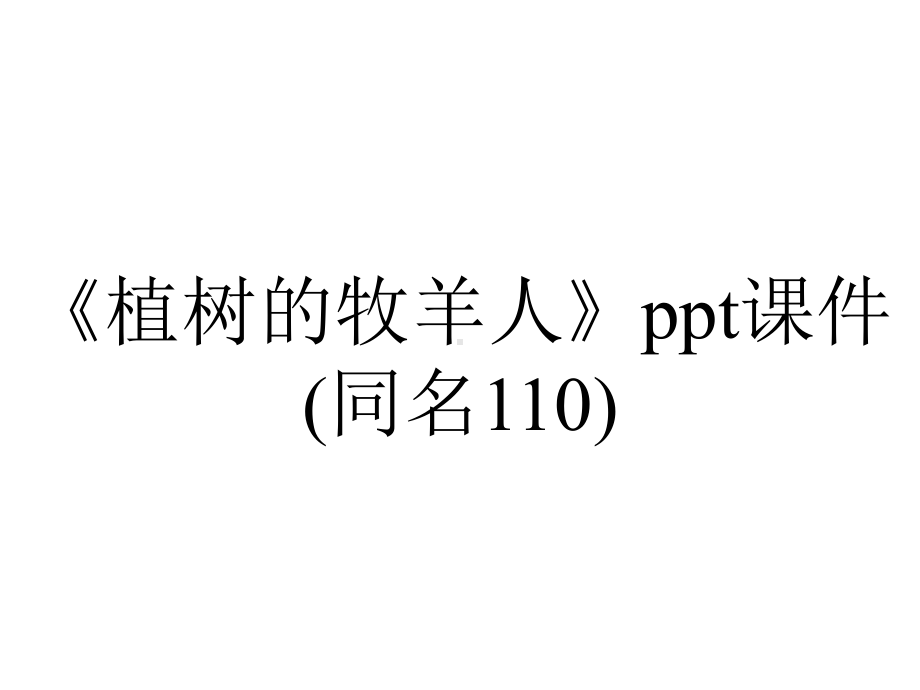 《植树的牧羊人》ppt课件(同名110).ppt_第1页