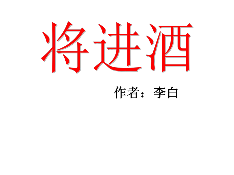 将进酒PPT教学课件.ppt_第2页