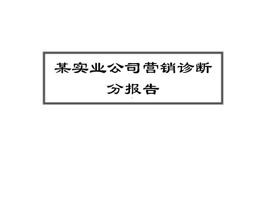 某实业公司营销诊断分析报告课件.pptx_第1页