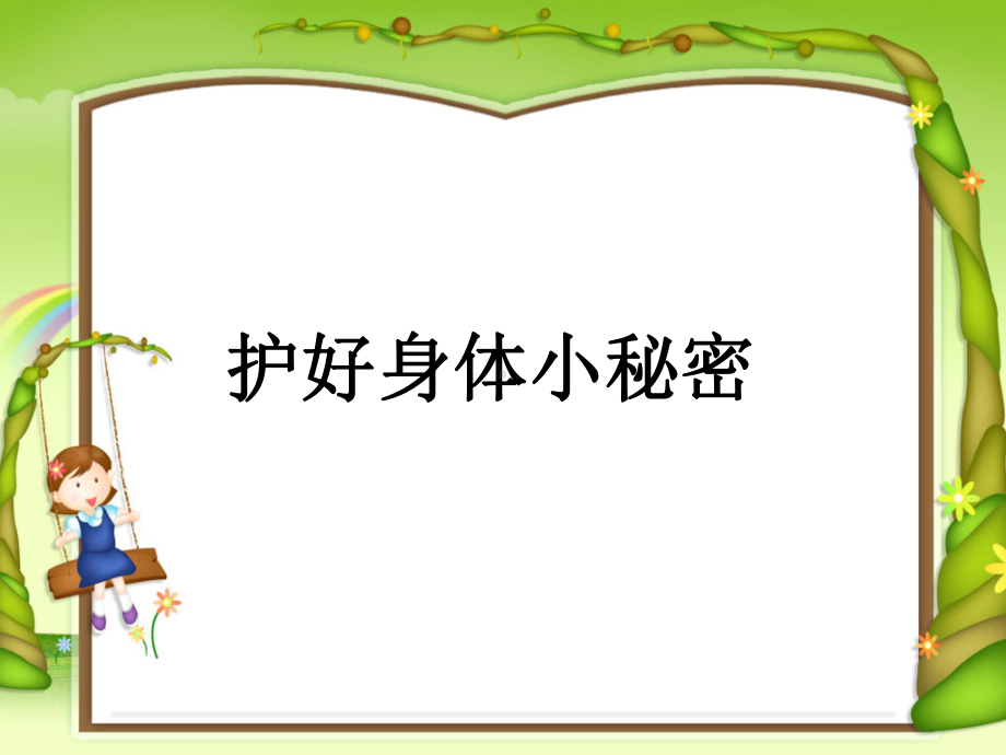 小学女生防性侵班会课件.ppt_第1页