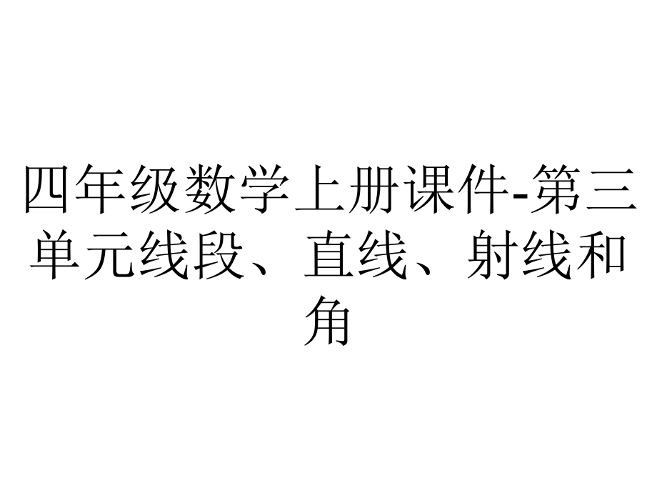 四年级数学上册课件-第三单元线段、直线、射线和角.ppt_第1页