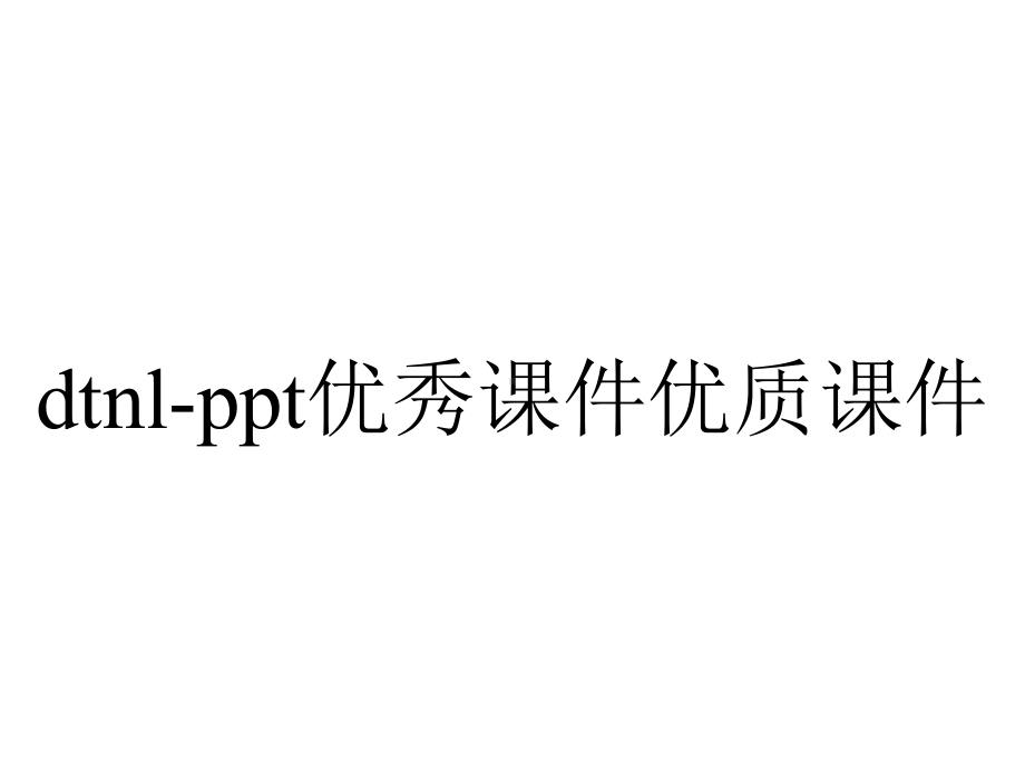 dtnl-ppt优秀课件优质课件.pptx_第1页