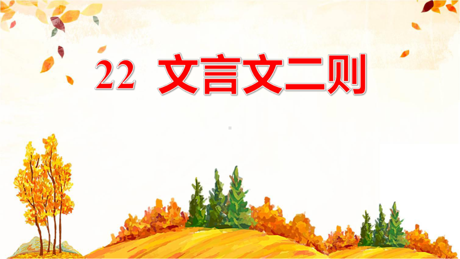 部编版四年级下册《22文言文二则》优质课件(两套).pptx_第1页