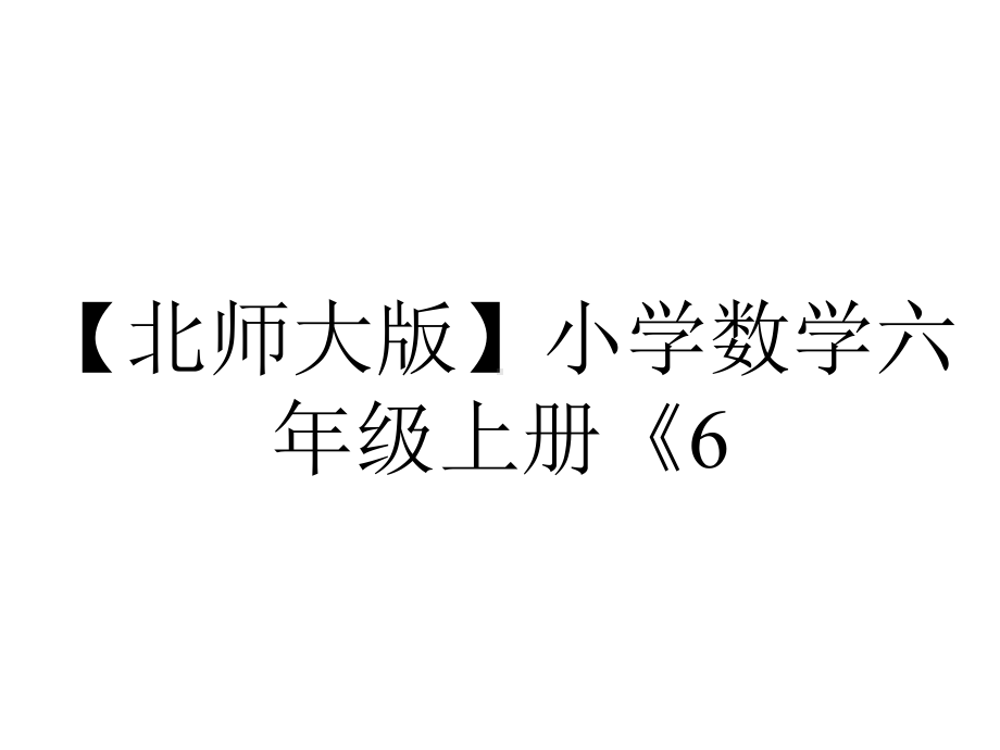 （北师大版）小学数学六年级上册《6.1-比的意义(1)》课件.pptx_第1页