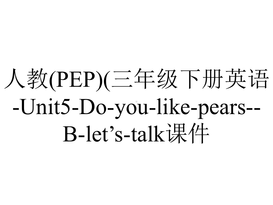 人教(PEP)(三年级下册英语Unit5DoyoulikepearsBlet’stalk课件-2.ppt-(课件无音视频)_第1页